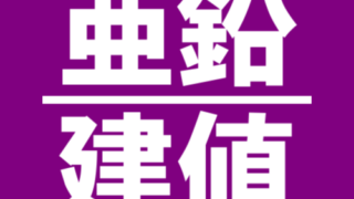 亜鉛建値